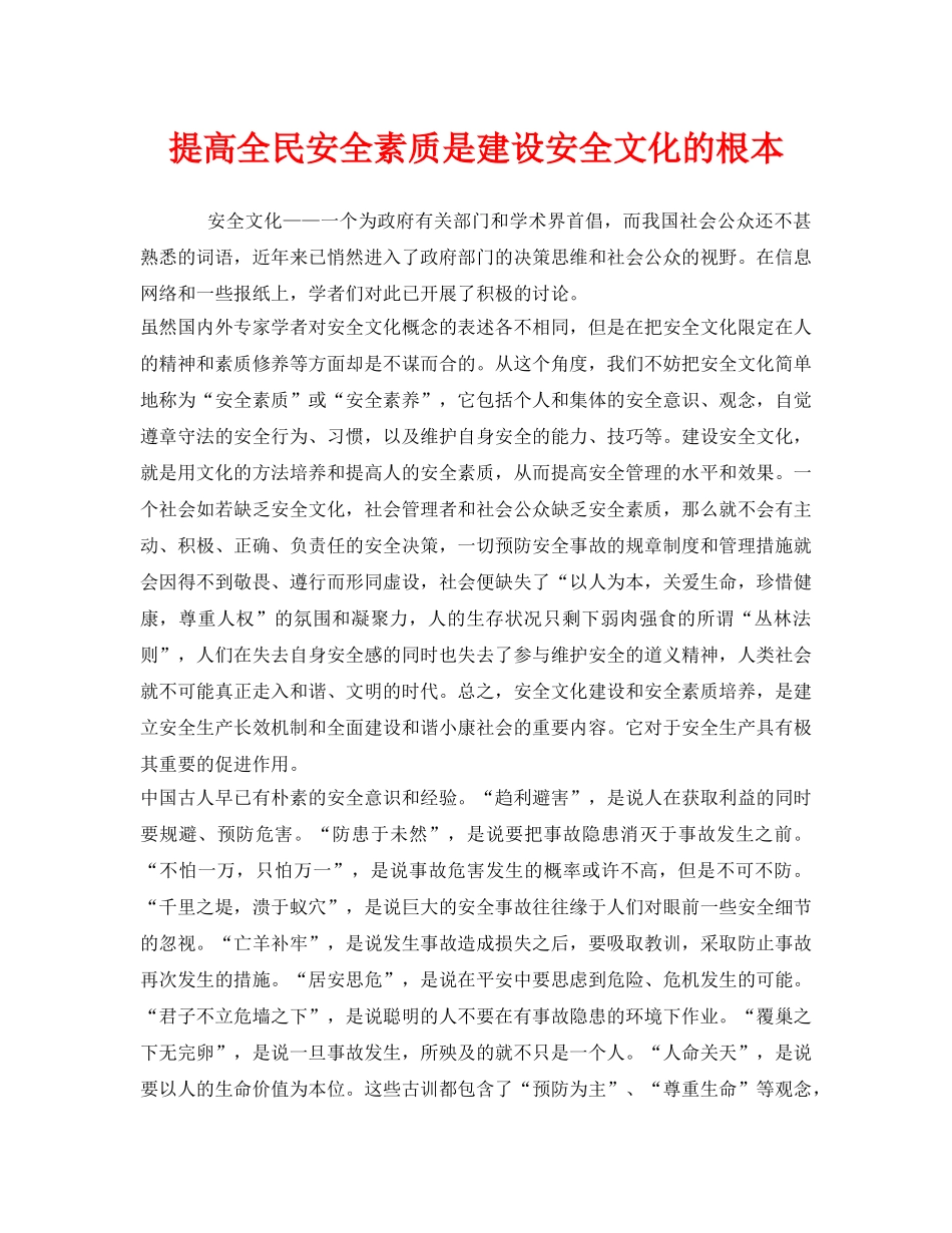 《安全文化》之提高全民安全素质是建设安全文化的根本 _第1页