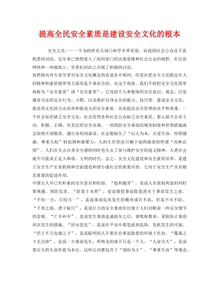 《安全文化》之提高全民安全素质是建设安全文化的根本 