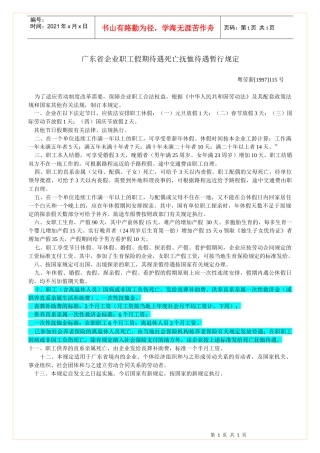 广东省企业职工假期待遇死亡抚恤待遇暂行规定