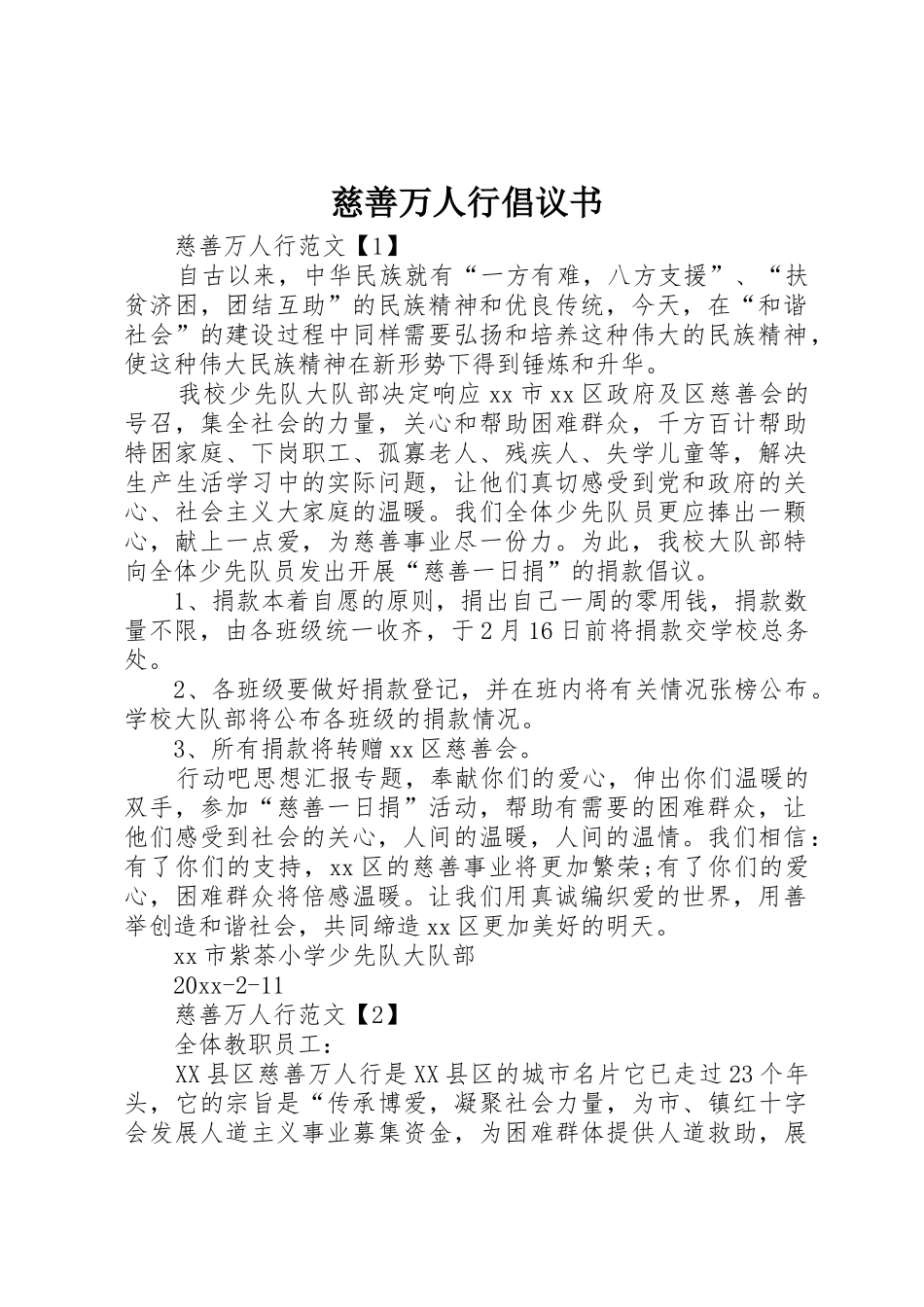 慈善万人行倡议书范文(5)_第1页