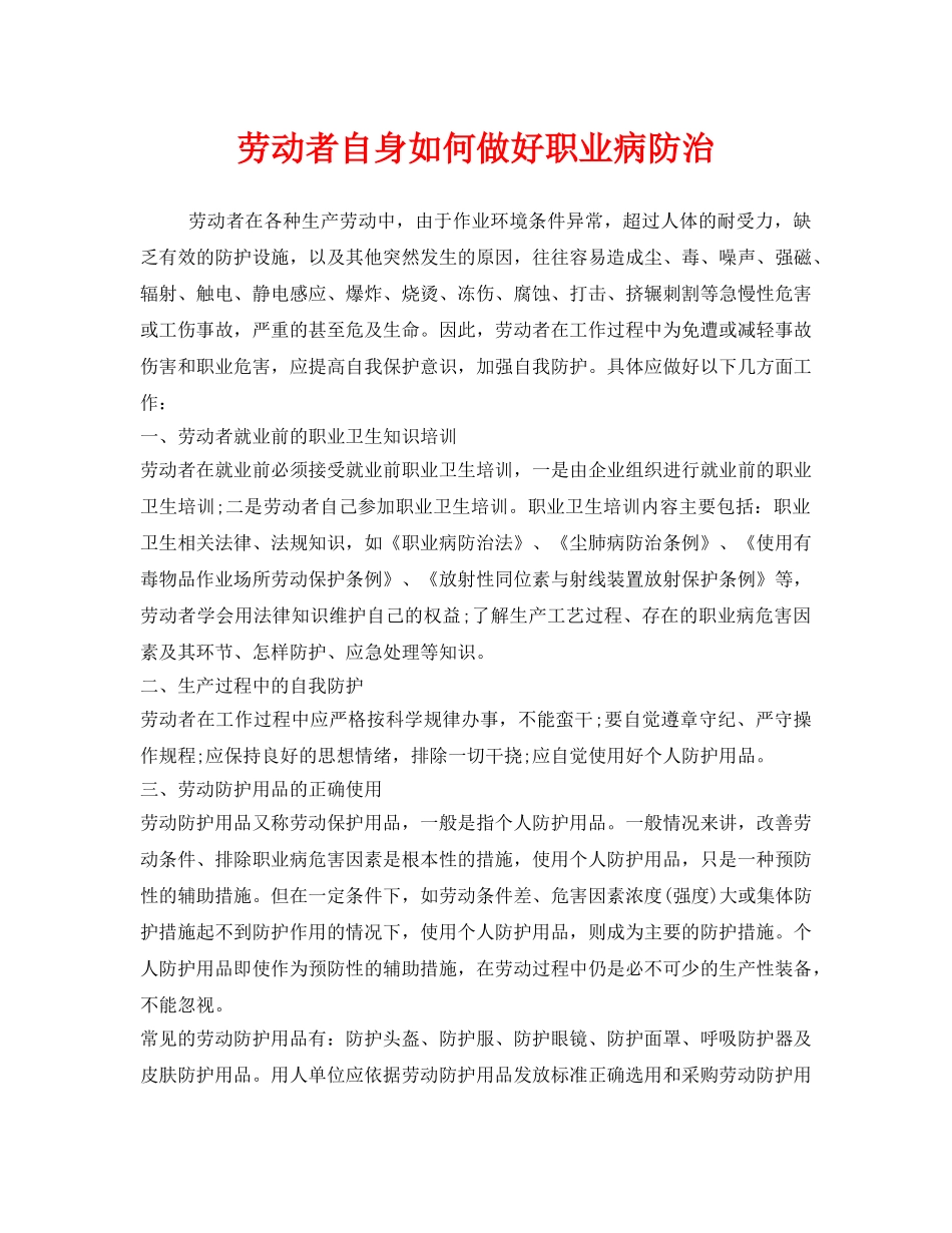 《安全管理职业卫生》之劳动者自身如何做好职业病防治 _第1页
