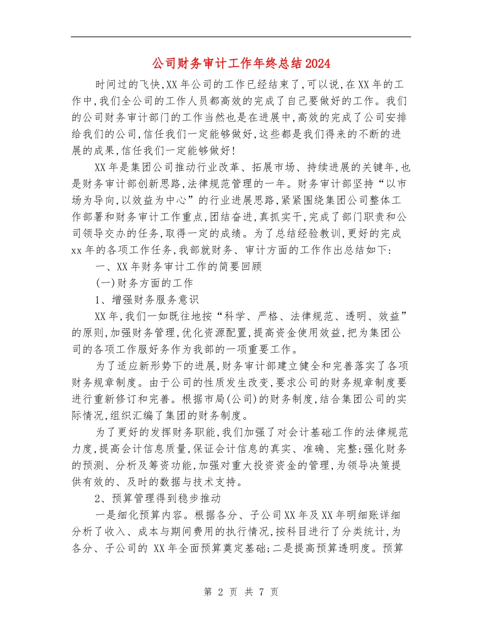 公司财务审计工作年终总结2024_第2页
