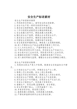 安全生产标语集锦素材