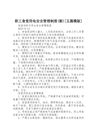 职工食堂用电安全管理规章制度(新)[五篇模版] 