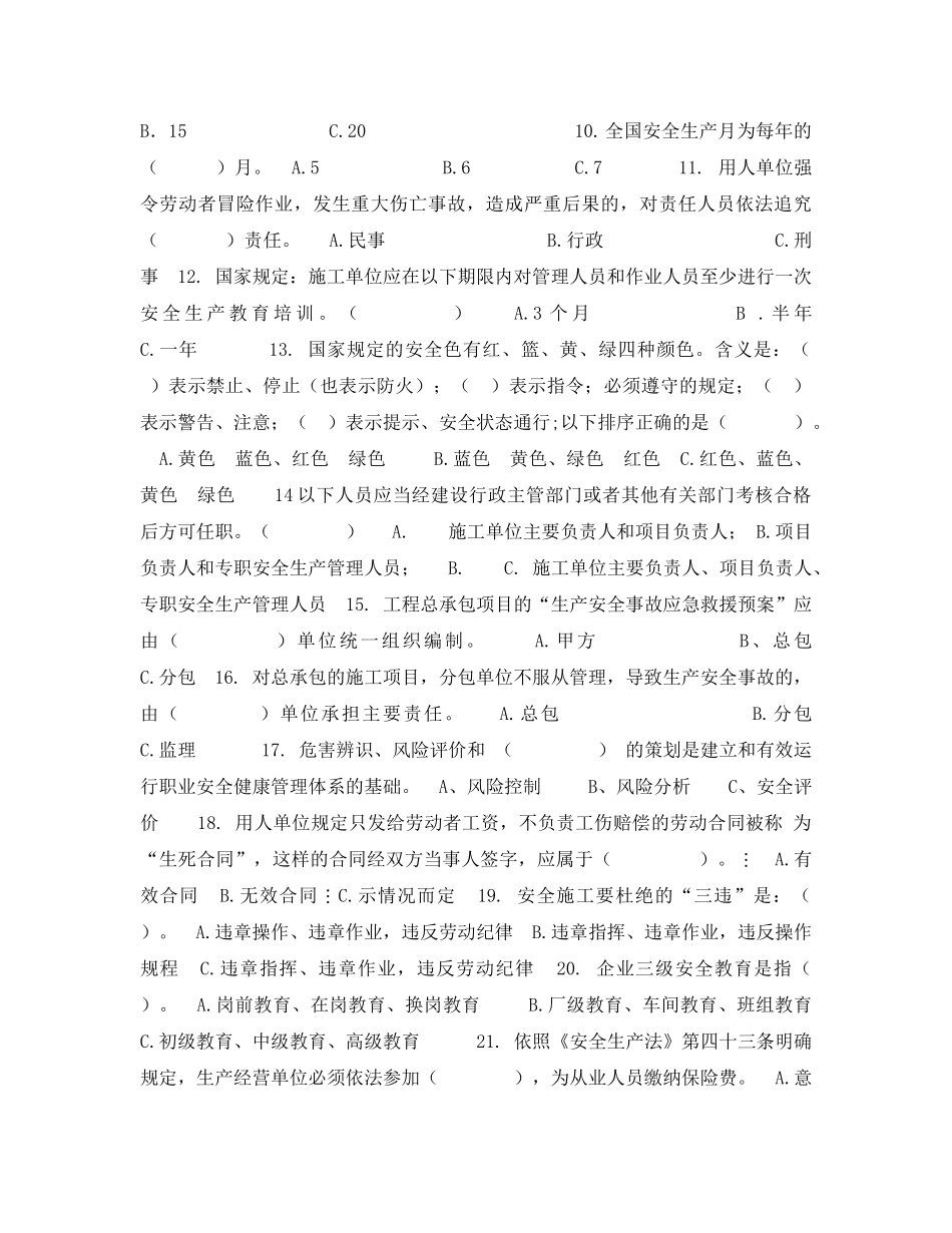 《安全教育》之泛华工程有限公司安全生产管理基础知识问卷试题 _第2页