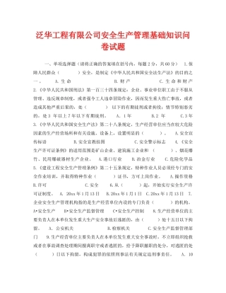 《安全教育》之泛华工程有限公司安全生产管理基础知识问卷试题 