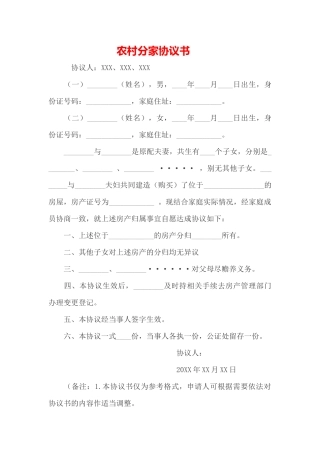 农村分家协议书(一)