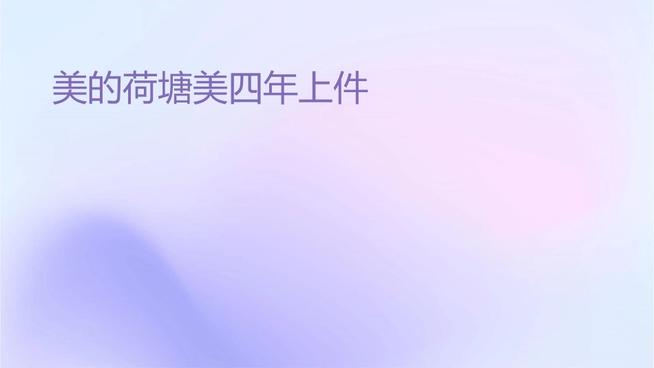 美丽的荷塘美术四年级上课件_第1页