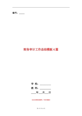 财务审计工作总结模板4篇