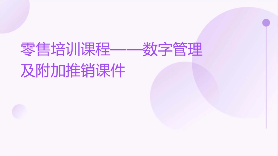 零售培训课程——数字管理及附加推销课件_第1页