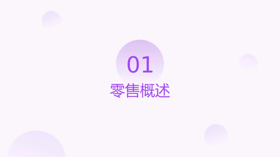 零售培训课程——数字管理及附加推销课件_第3页