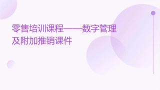零售培训课程——数字管理及附加推销课件