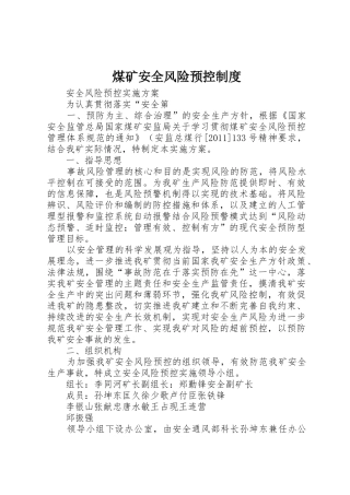 煤矿安全风险预控规章制度细则