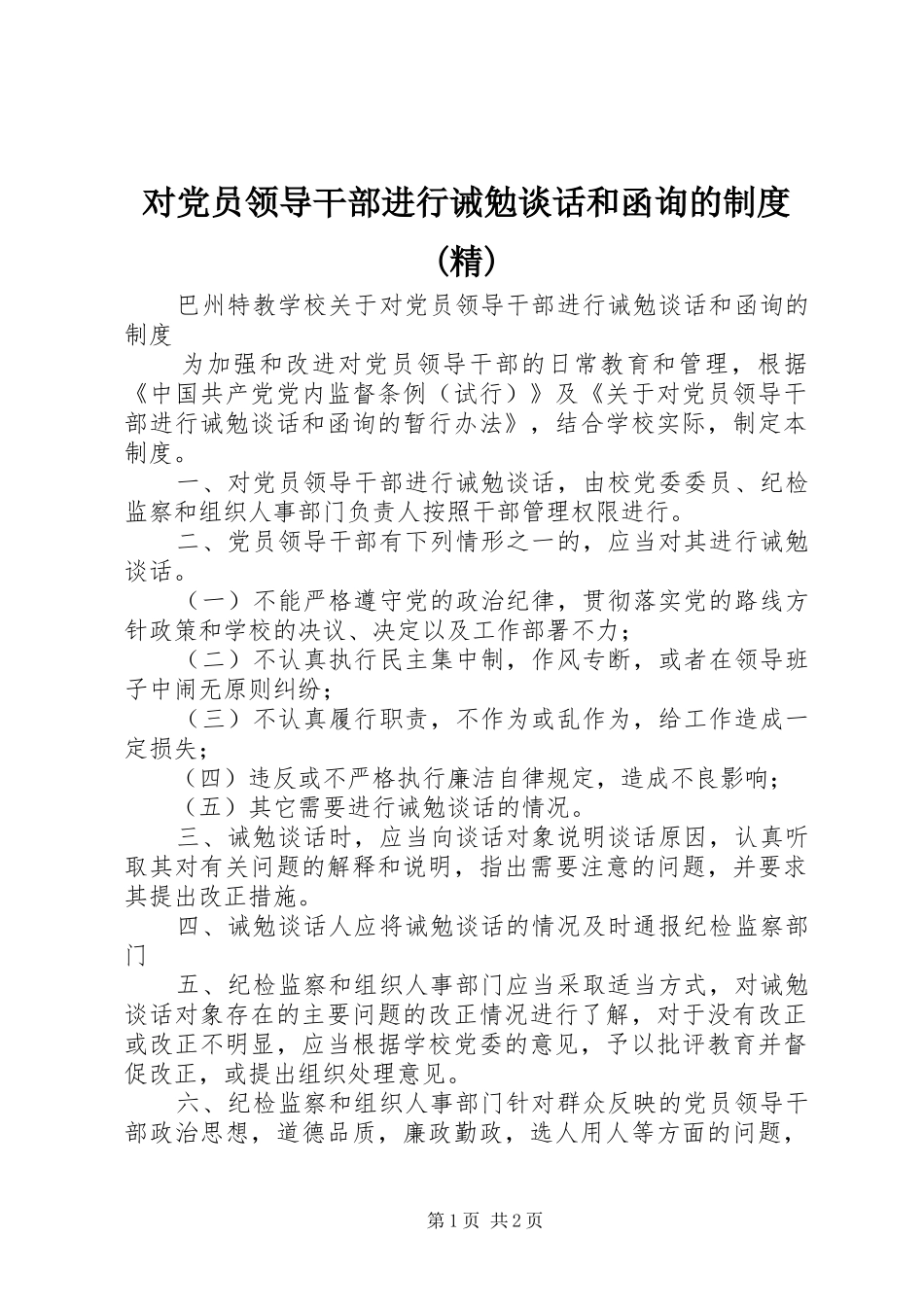 对党员领导干部进行诫勉谈话和函询的规章制度细则(精)_第1页