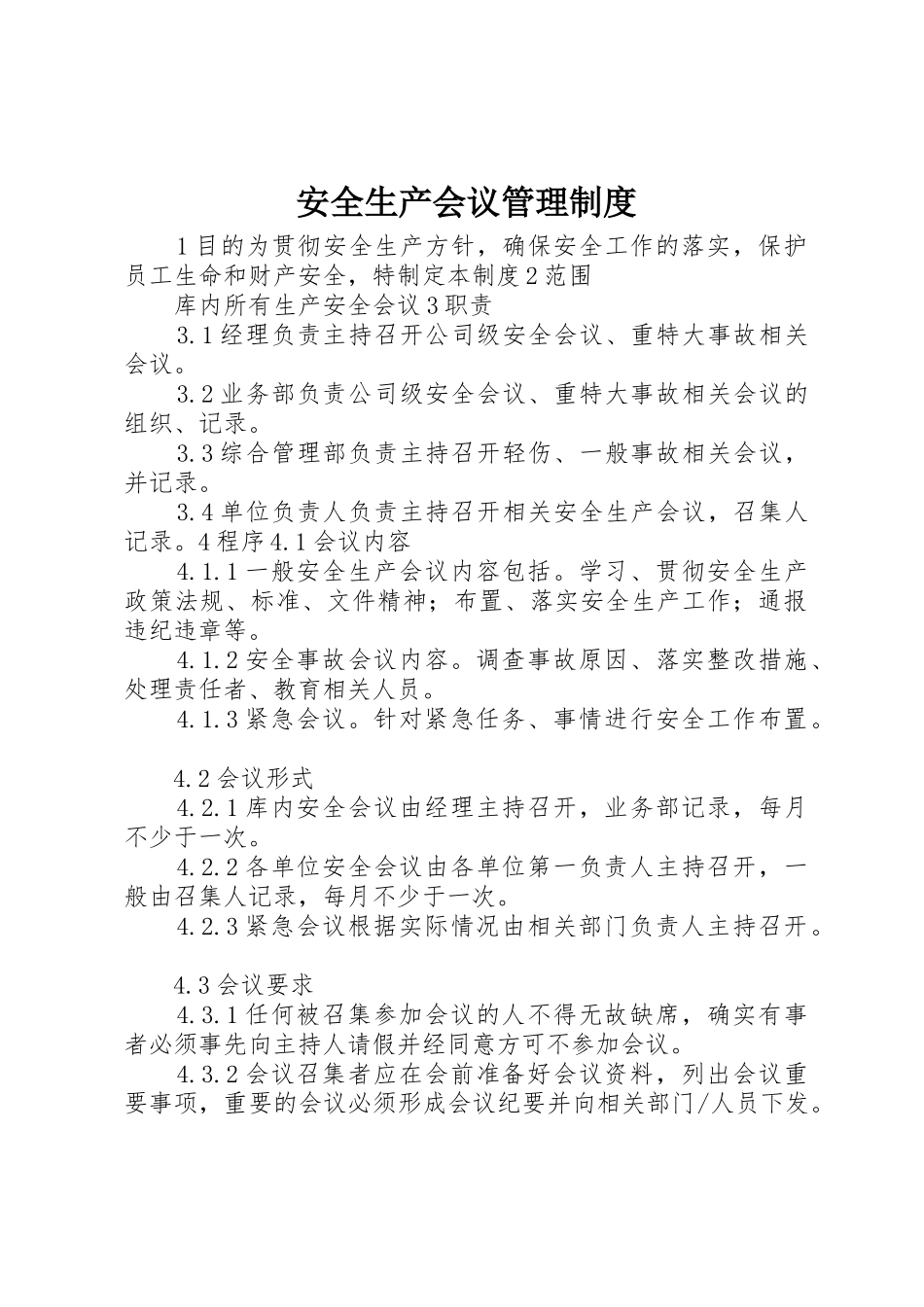 安全生产会议管理规章制度细则_第1页