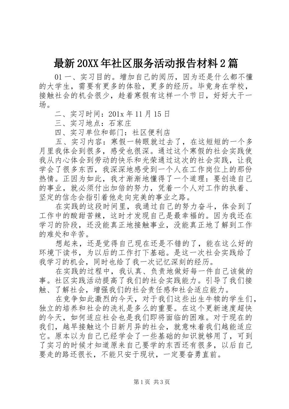 最新20XX年社区服务活动报告材料2篇_第1页