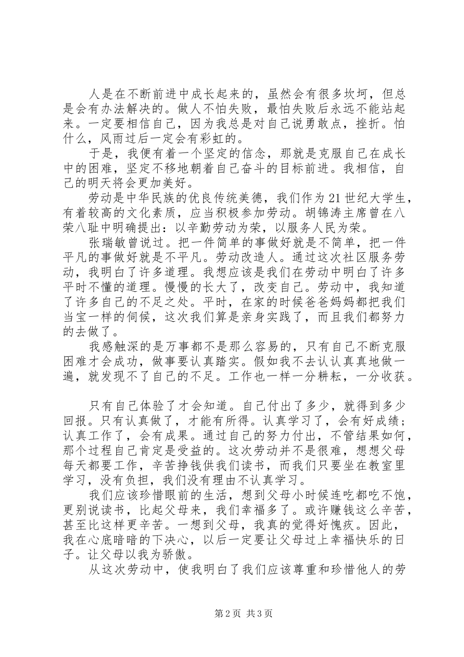 最新20XX年社区服务活动报告材料2篇_第2页