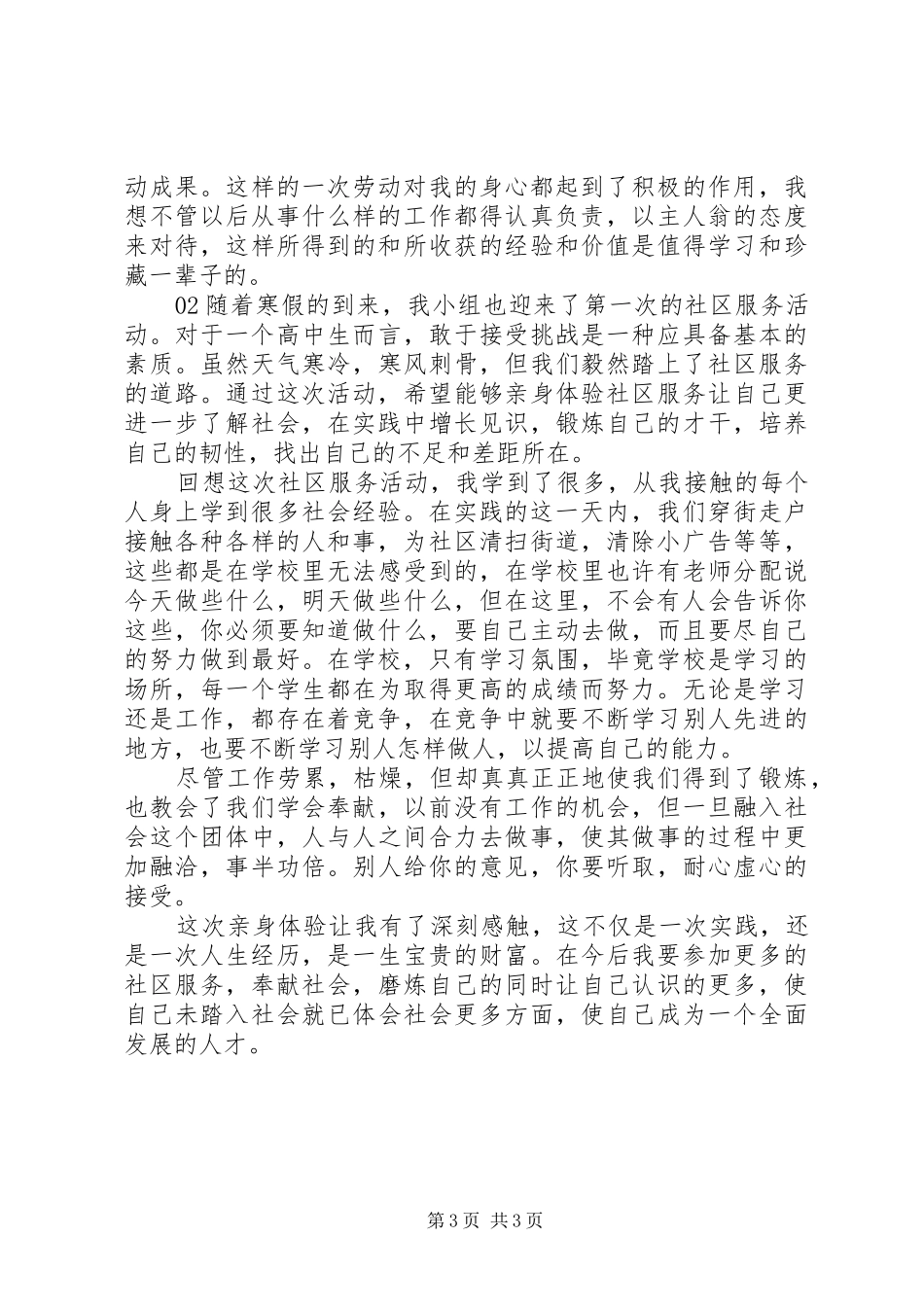 最新20XX年社区服务活动报告材料2篇_第3页