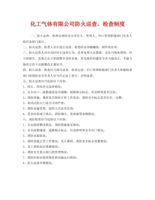 《安全管理制度》之化工气体有限公司防火巡查、检查制度 
