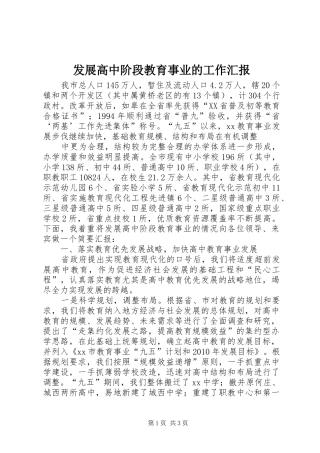 发展高中阶段教育事业的工作汇报 