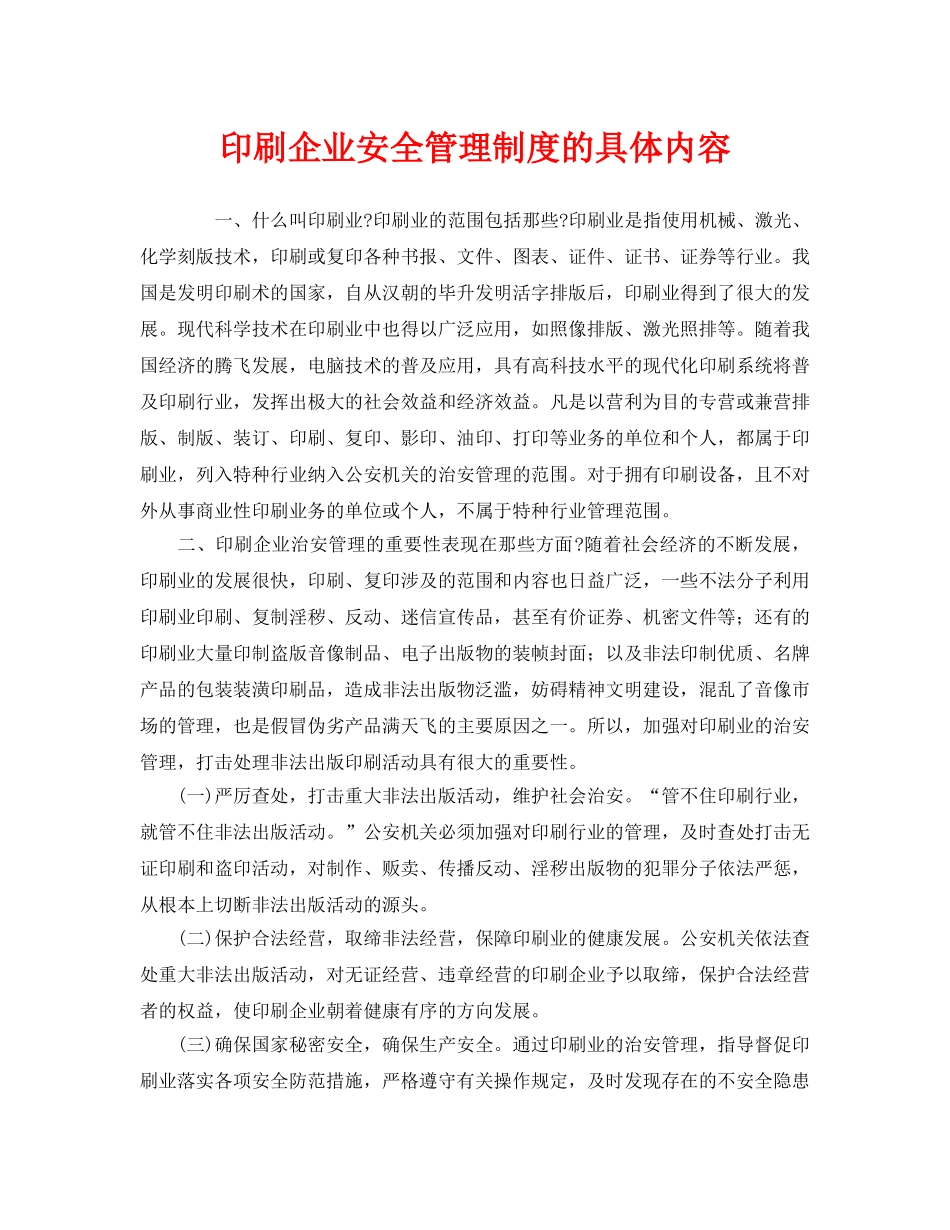 《安全管理制度》之印刷企业安全管理制度的具体内容 _第1页