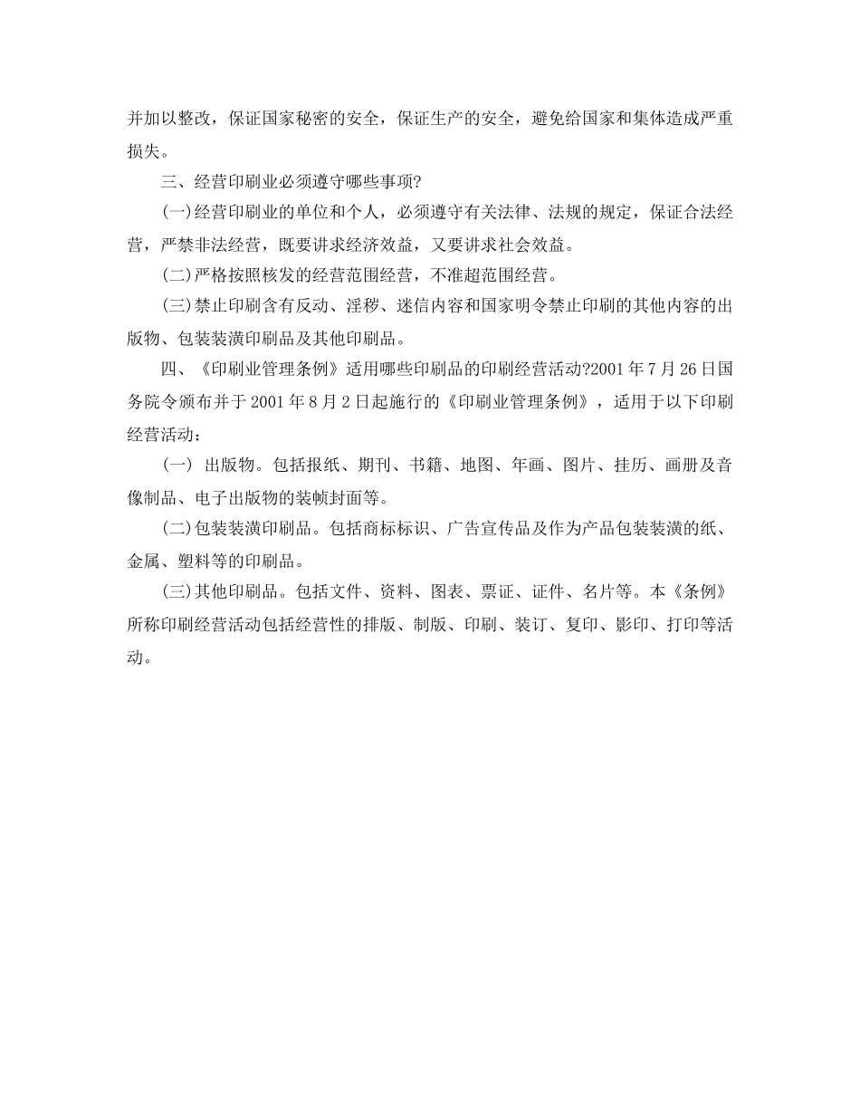 《安全管理制度》之印刷企业安全管理制度的具体内容 _第2页
