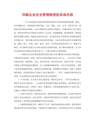 《安全管理制度》之印刷企业安全管理制度的具体内容 