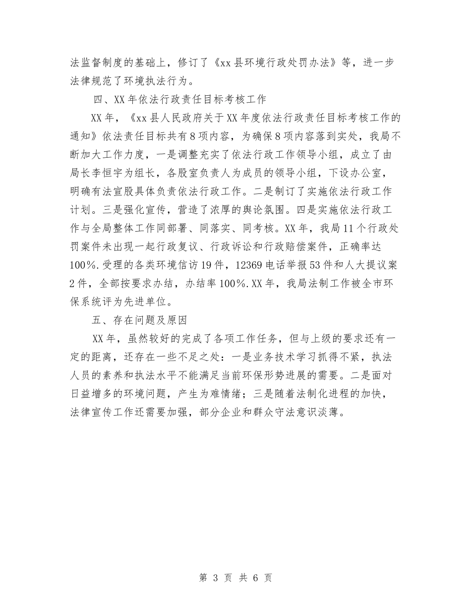 2024年环保局依法行政和行政处罚工作总结范文与2024年环保局公务员试用期转正工作总结范文汇编_第3页