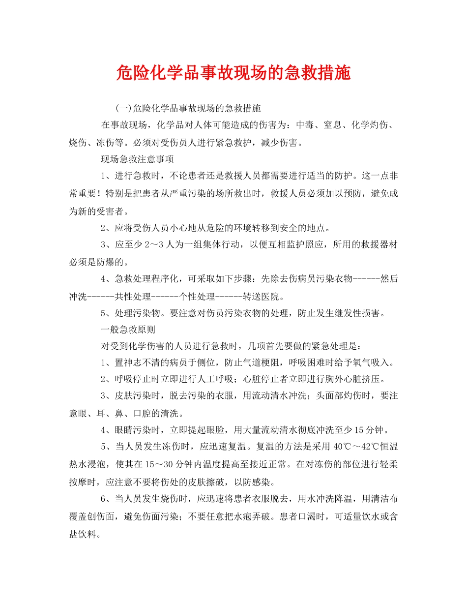 《安全管理应急预案》之危险化学品事故现场的急救措施 _第1页