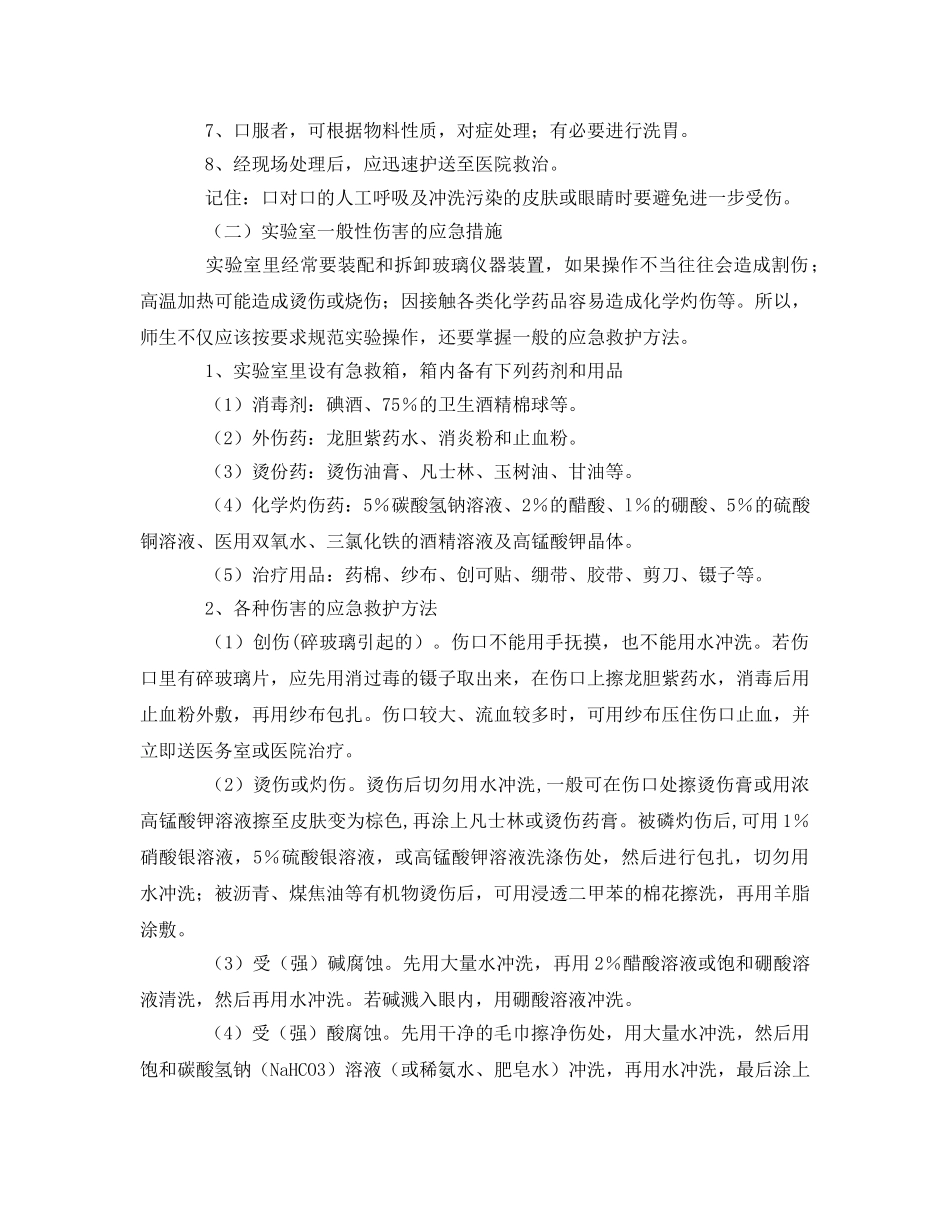 《安全管理应急预案》之危险化学品事故现场的急救措施 _第2页