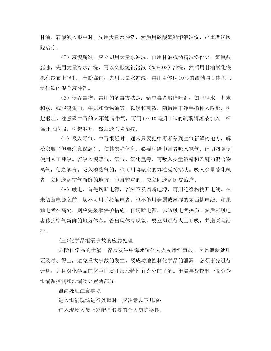《安全管理应急预案》之危险化学品事故现场的急救措施 _第3页