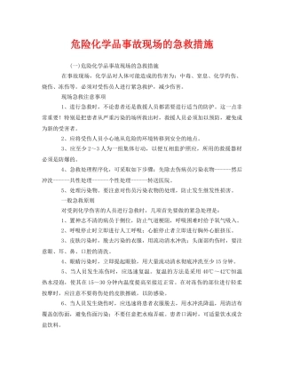 《安全管理应急预案》之危险化学品事故现场的急救措施 