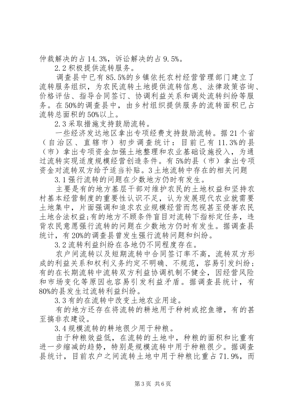 农村土地流转可行性分析报告 _第3页