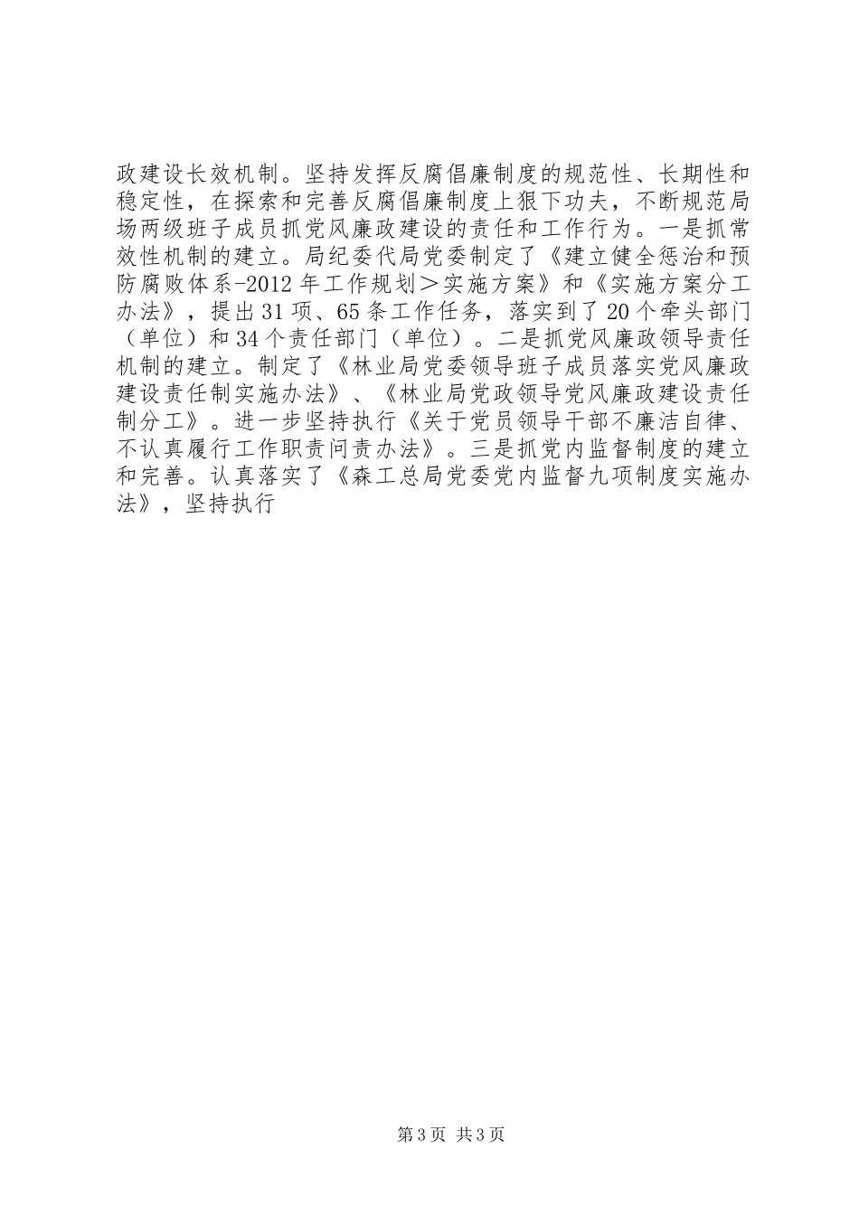 林业局局长廉政建设工作报告 _第3页