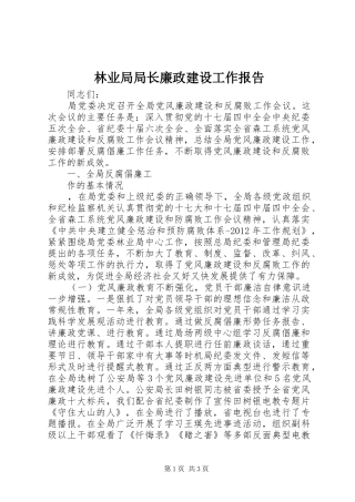 林业局局长廉政建设工作报告 