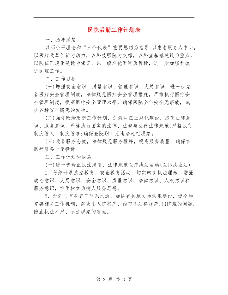 医院后勤工作计划表_第2页