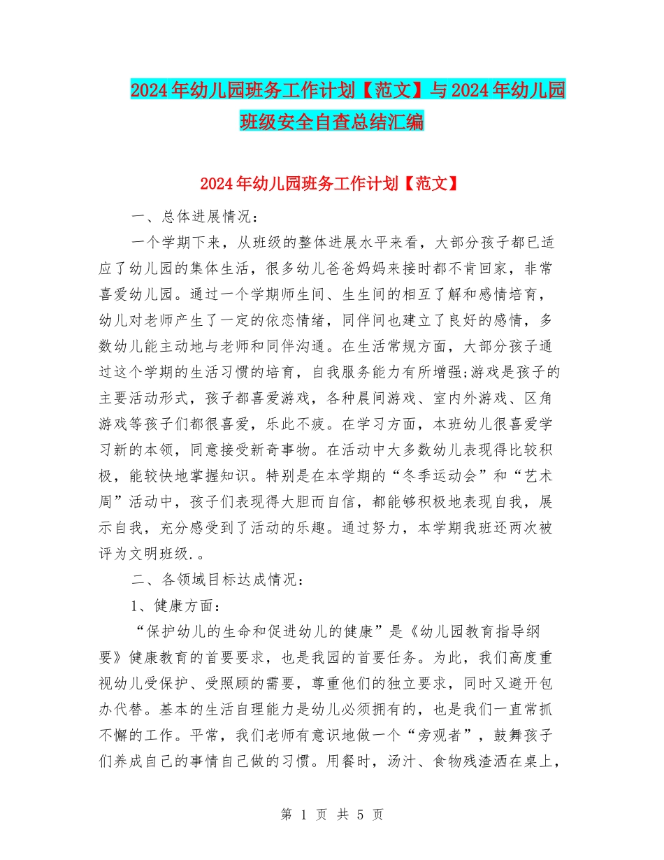 2024年幼儿园班务工作计划与2024年幼儿园班级安全自查总结汇编_第1页