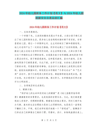 2024年幼儿园班务工作计划与2024年幼儿园班级安全自查总结汇编