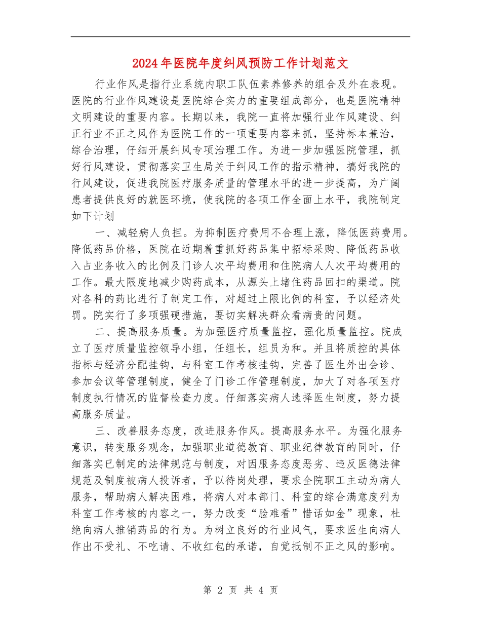 2024年医院年度纠风预防工作计划范文_第2页