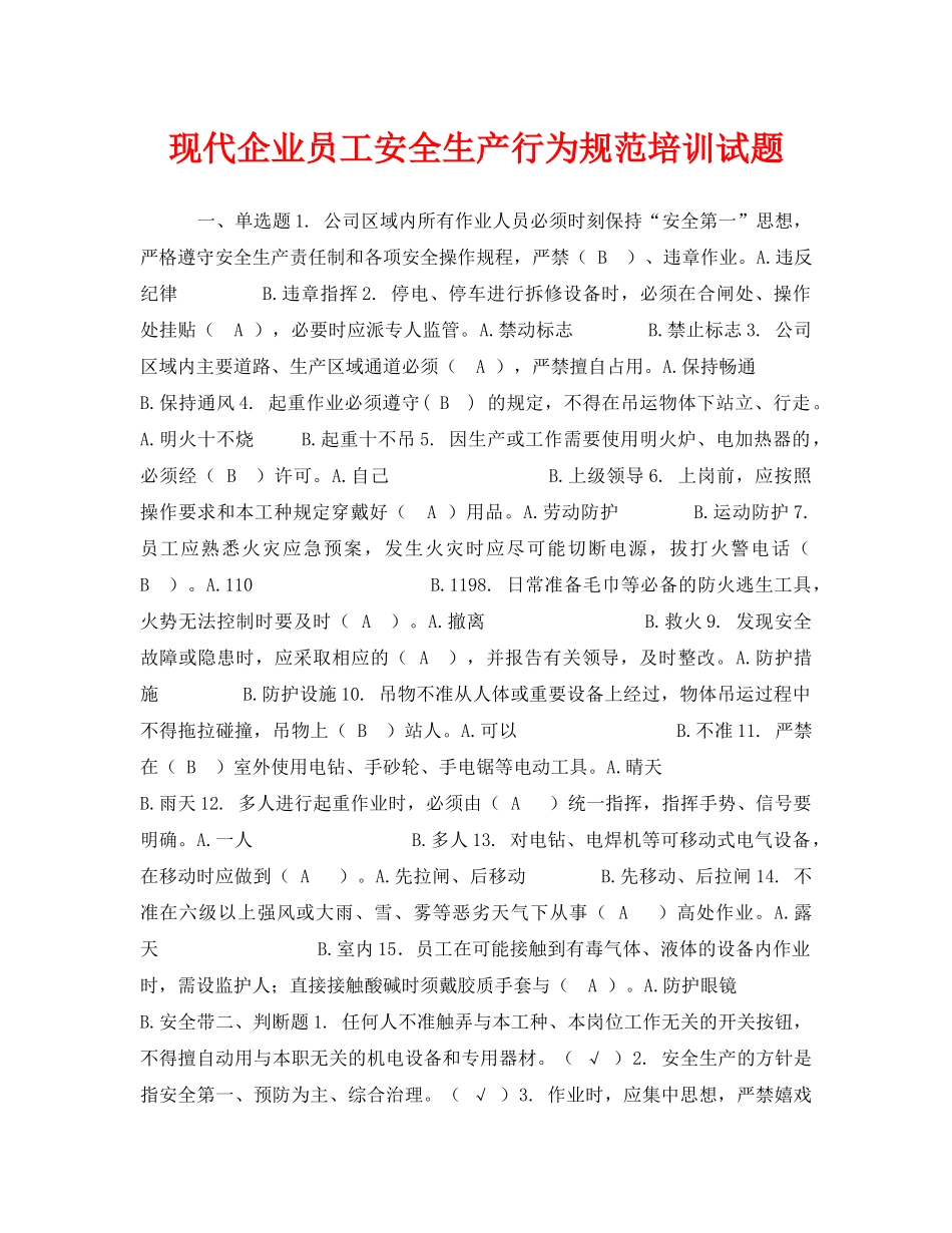 《安全教育》之现代企业员工安全生产行为规范培训试题 _第1页