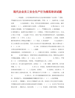 《安全教育》之现代企业员工安全生产行为规范培训试题 