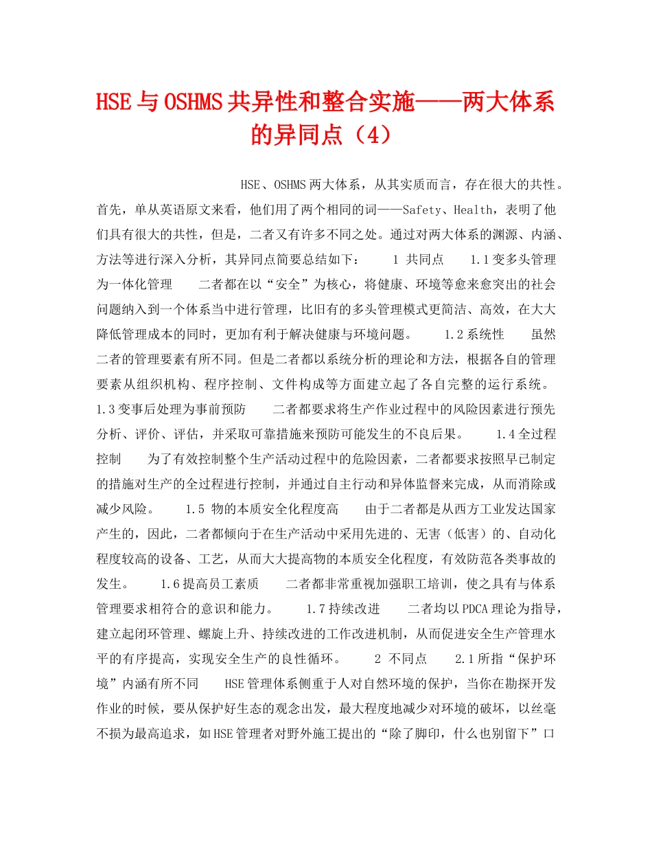 《管理体系》之HSE与OSHMS共异性和整合实施——两大体系的异同点（4） _第1页
