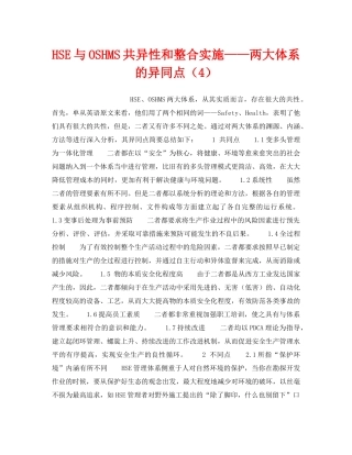 《管理体系》之HSE与OSHMS共异性和整合实施——两大体系的异同点（4） 
