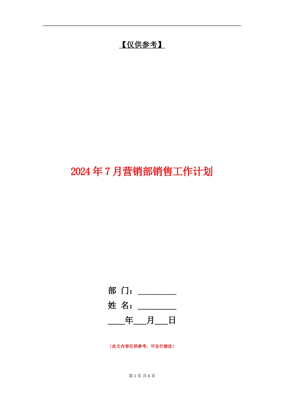 2024年7月营销部销售工作计划_第1页