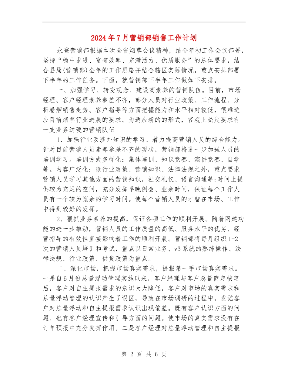 2024年7月营销部销售工作计划_第2页