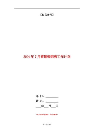 2024年7月营销部销售工作计划