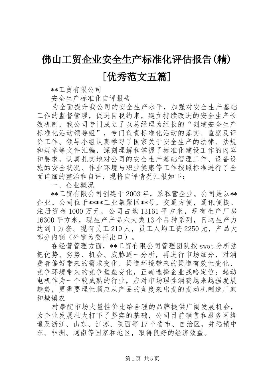佛山工贸企业安全生产标准化评估报告(精)[优秀范文五篇] _第1页