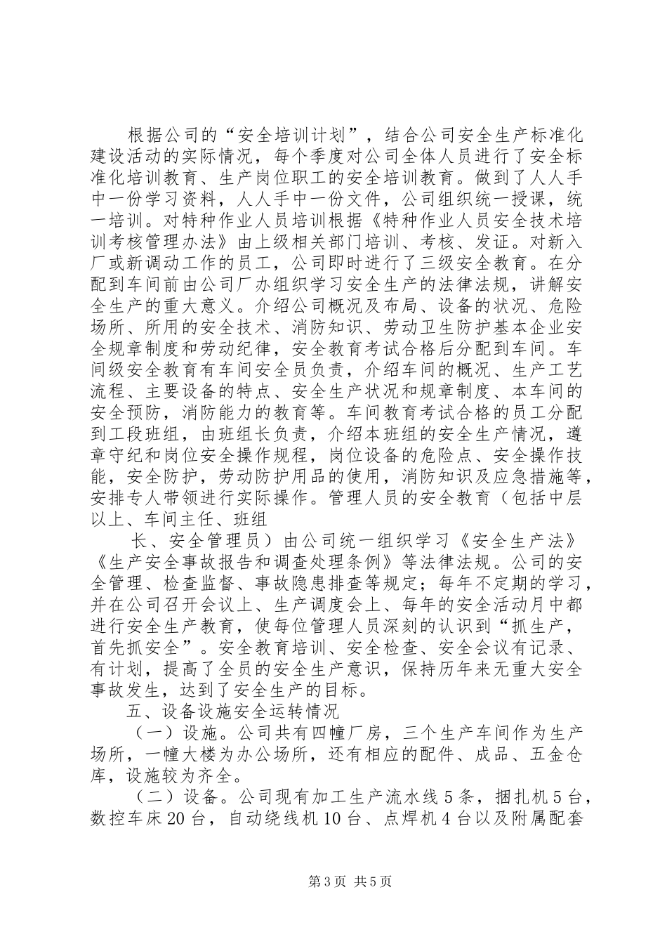 佛山工贸企业安全生产标准化评估报告(精)[优秀范文五篇] _第3页