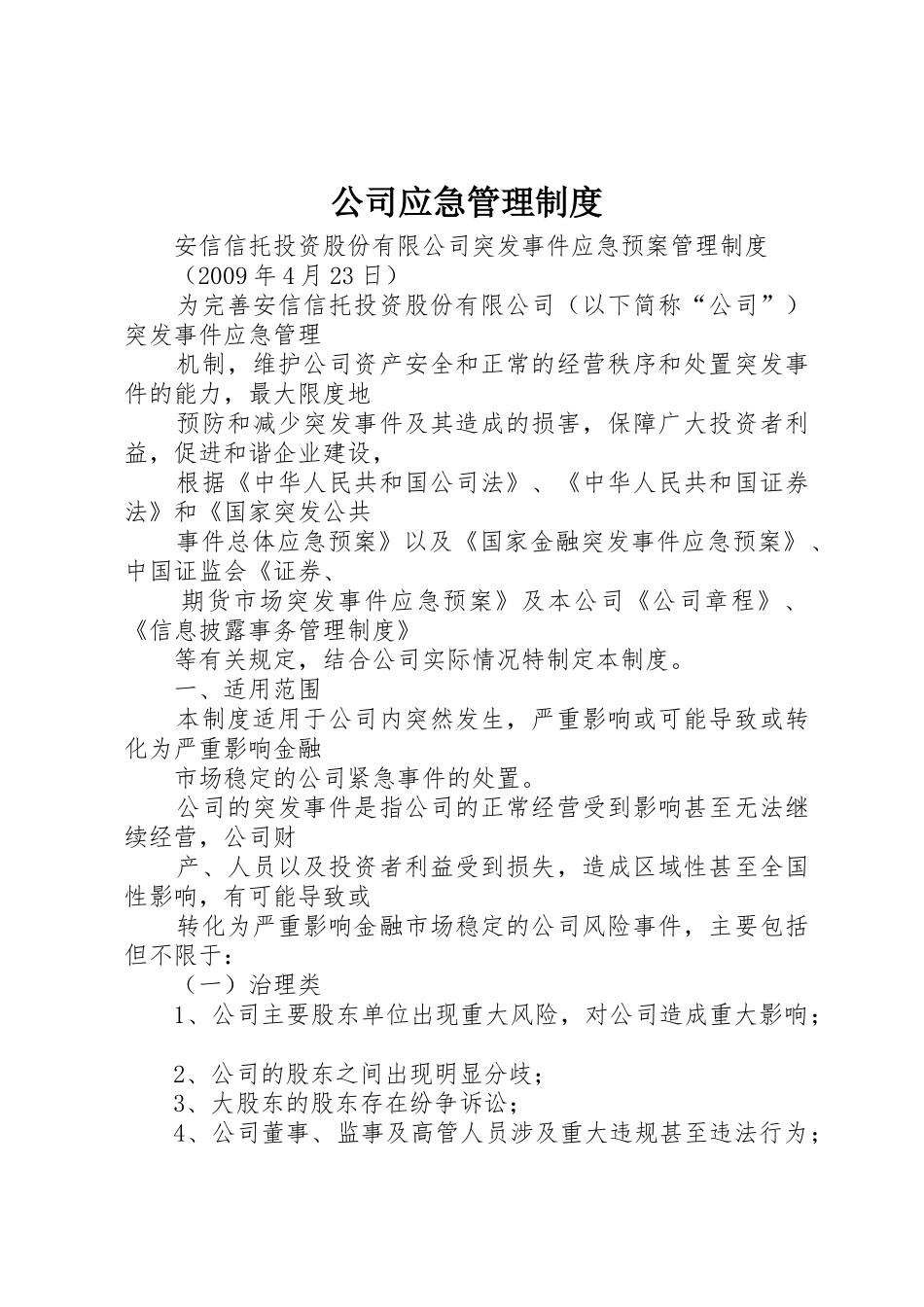 公司应急规章制度管理_第1页