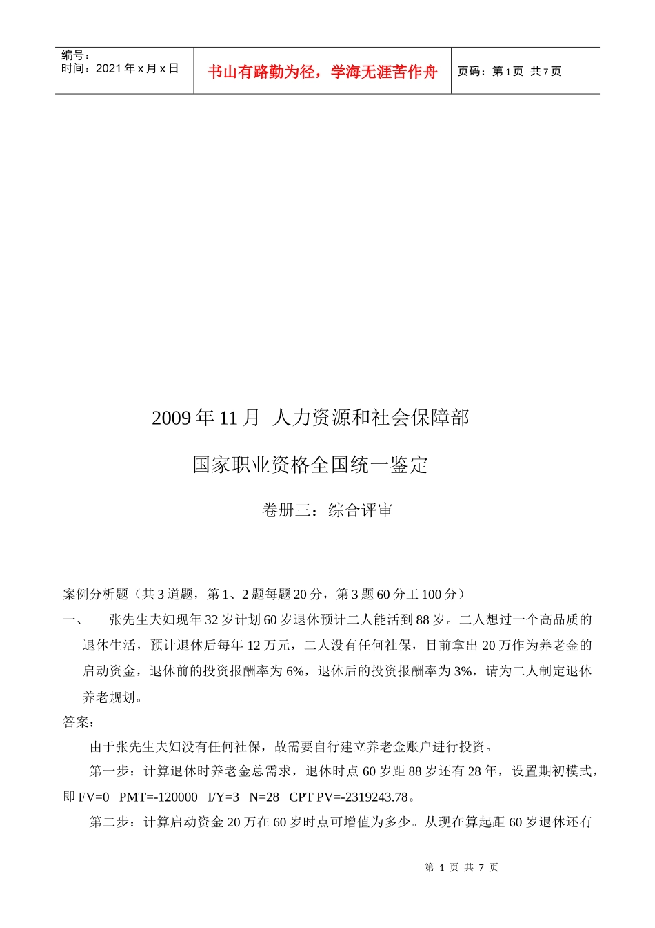 理财规划师国家职业资格全国统一鉴定试题_第1页